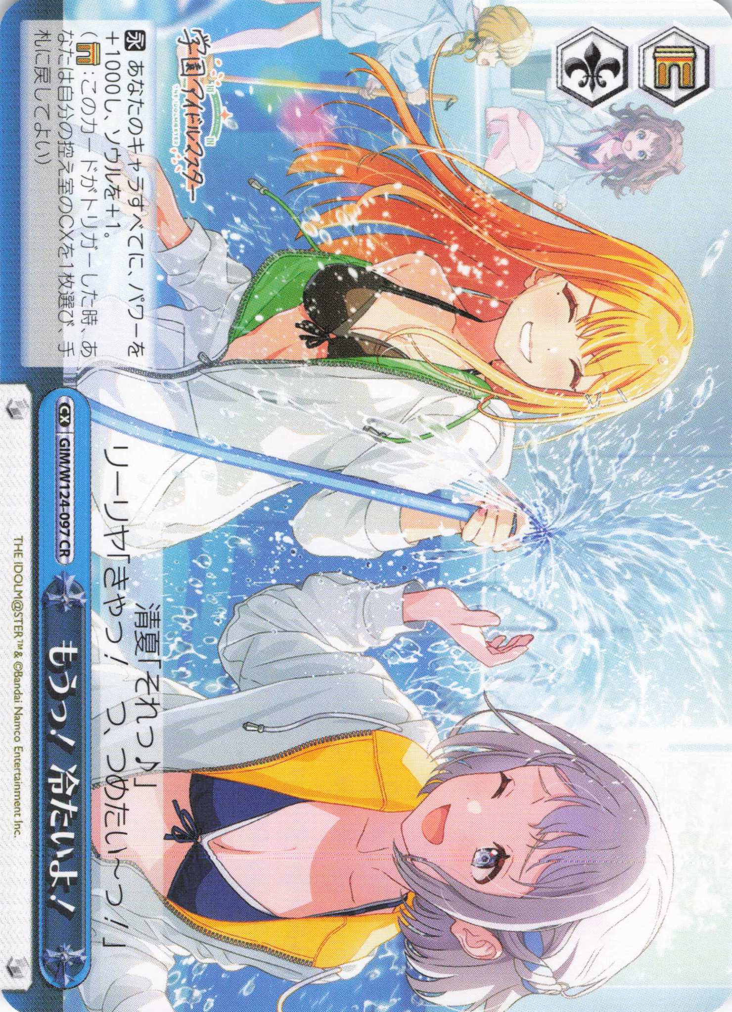 もうっ！　冷たいよ！(CR)(GIM/W124-097)