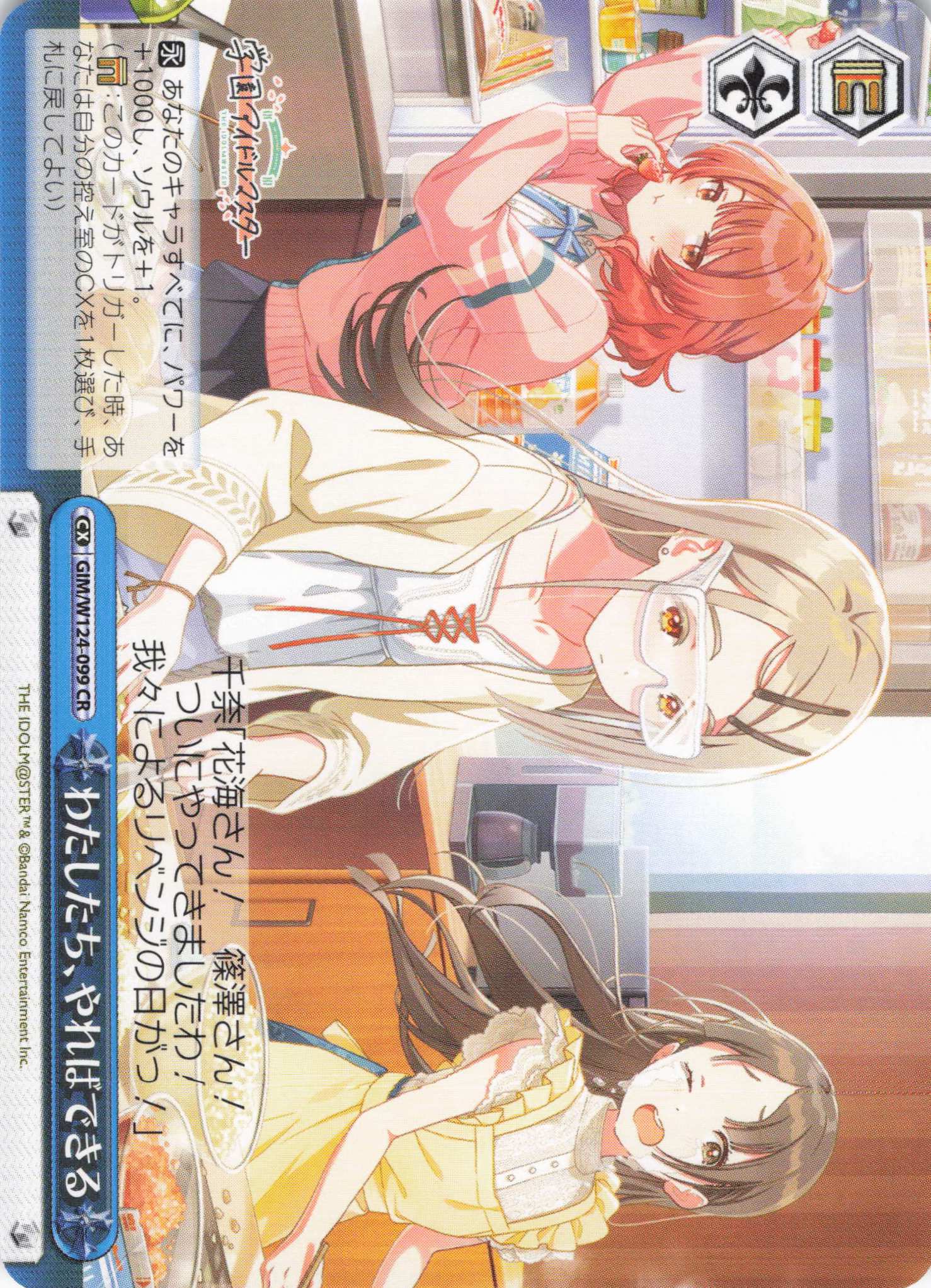 わたしたち、やればできる(CR)(GIM/W124-099)