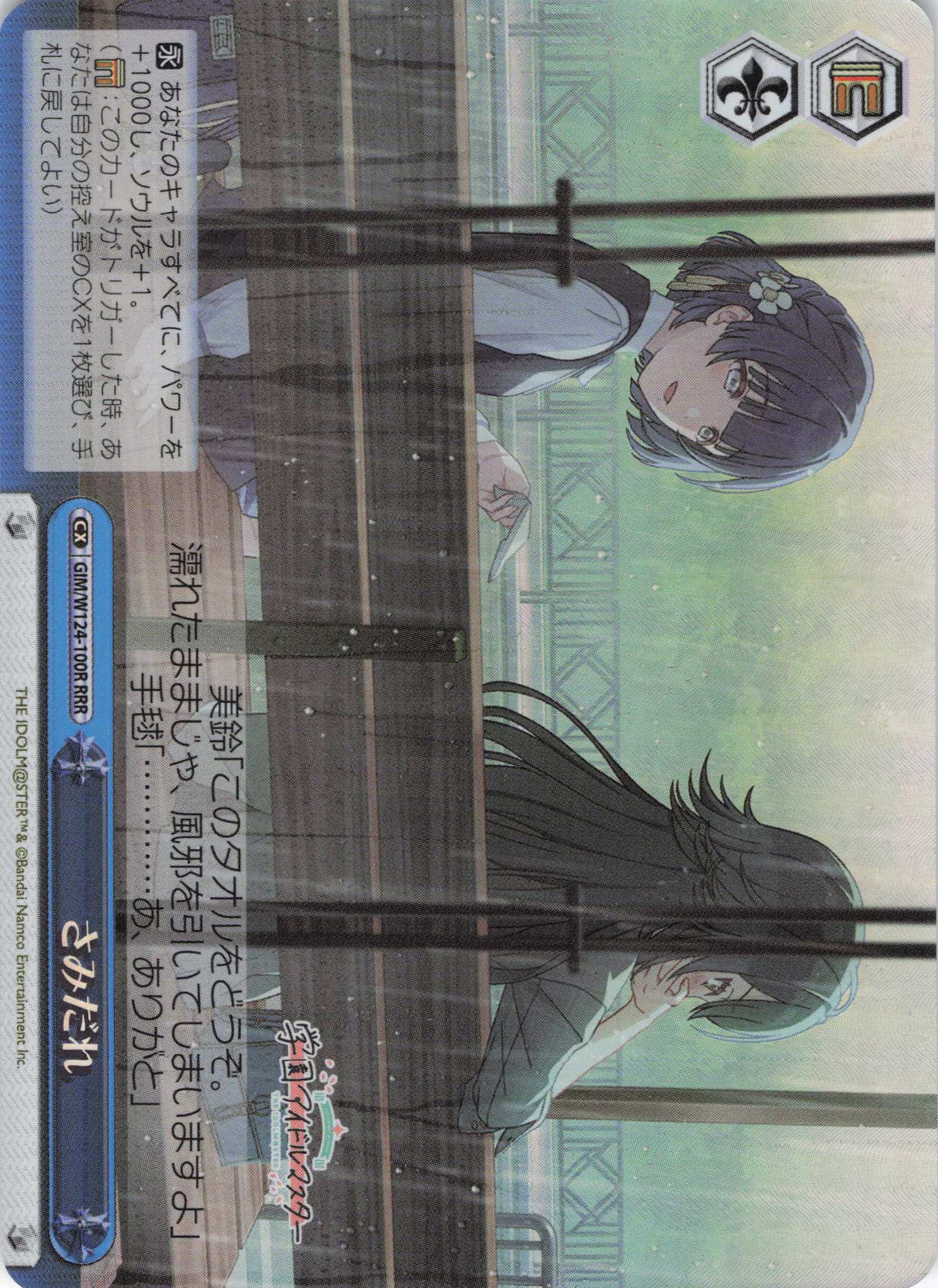 さみだれ(RRR)(GIM/W124-100R)