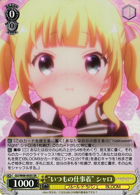 “いつもの仕事着” シャロ(SR)(GU/W88-003S)