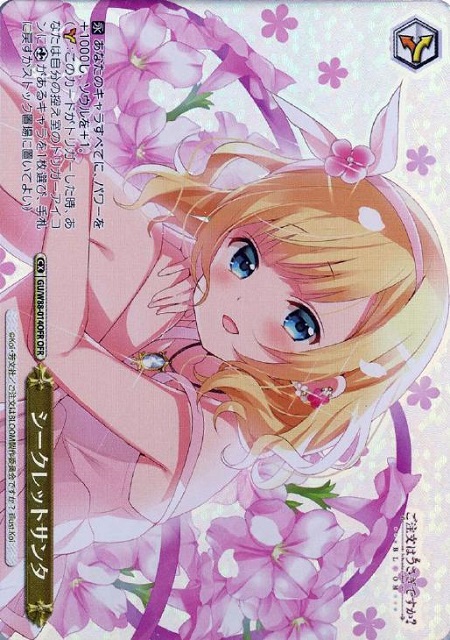 シークレットサンタ(OFR)(GU/W88-014OFR)