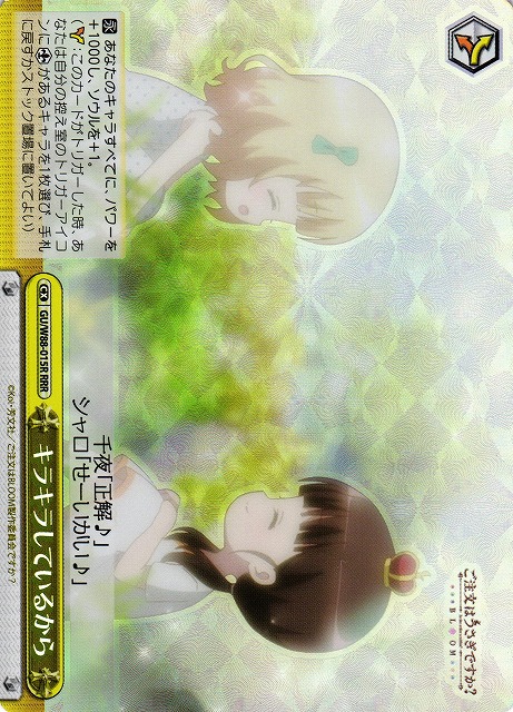 キラキラしているから(RRR)(GU/W88-015R)
