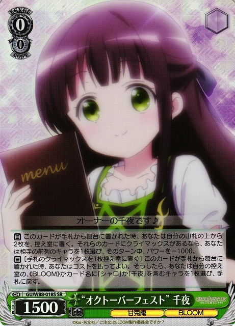 “オクトーバーフェスト” 千夜(SR)(GU/W88-018S)
