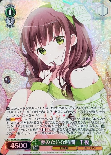 “夢みたいな時間” 千夜(OFR)(GU/W88-019OFR)