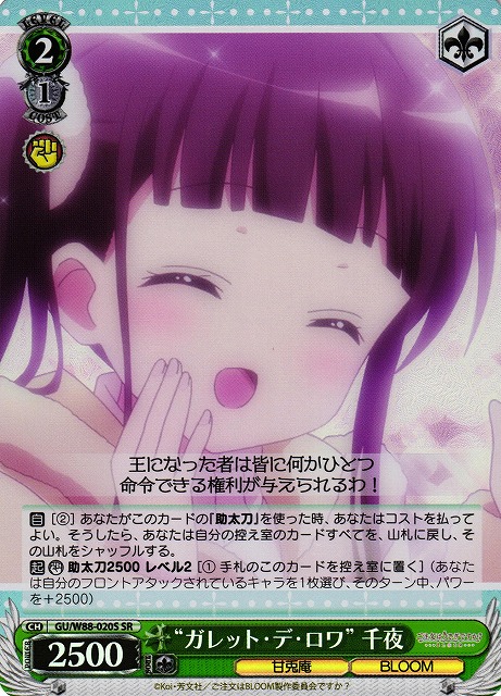 “ガレット・デ・ロワ” 千夜(SR)(GU/W88-020S)