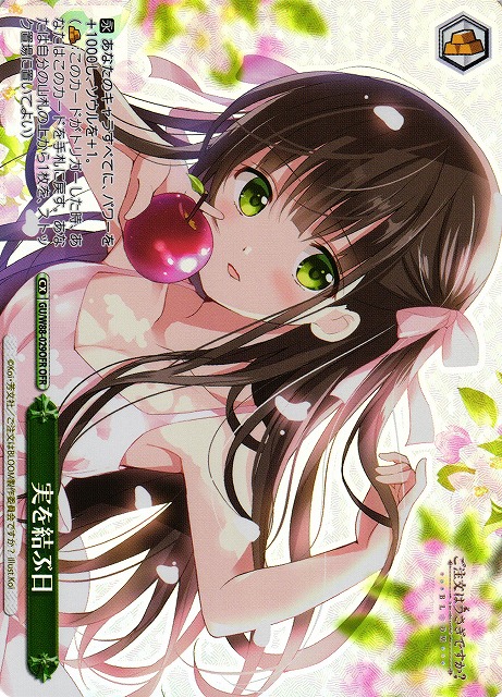 実を結ぶ日(OFR)(GU/W88-029OFR)