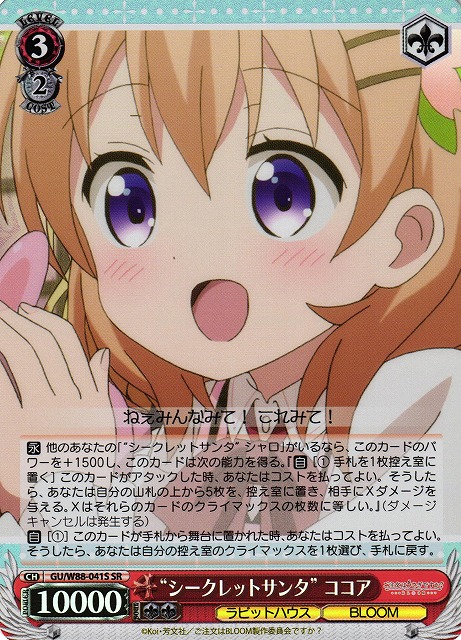 “シークレットサンタ” ココア(SR)(GU/W88-041S)