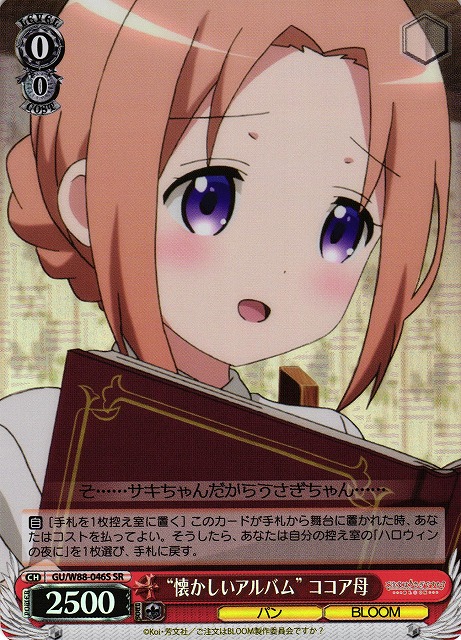 “懐かしいアルバム” ココア母(SR)(GU/W88-046S)