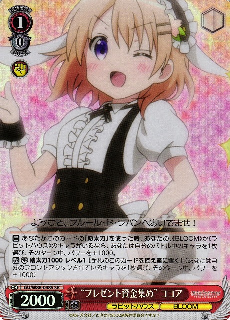 “プレゼント資金集め” ココア(SR)(GU/W88-048S)