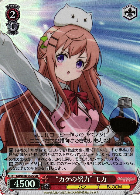 “カゲの努力” モカ(SR)(GU/W88-050S)