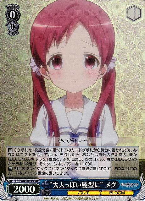 “大人っぽい髪型に” メグ(SR)(GU/W88-074S)