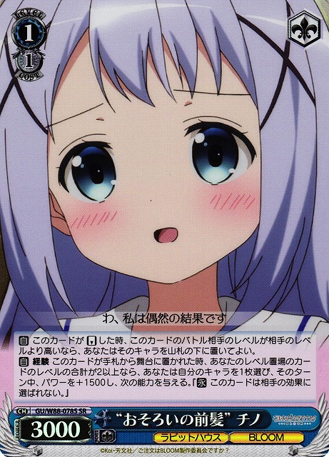 “おそろいの前髪” チノ(SR)(GU/W88-078S)