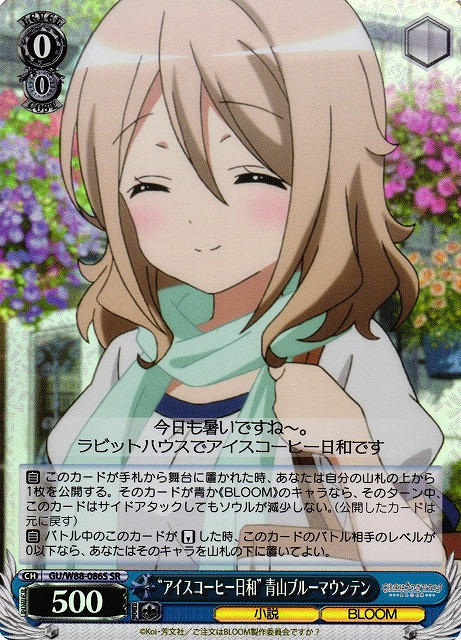 “アイスコーヒー日和” 青山ブルーマウンテン(SR)(GU/W88-086S)