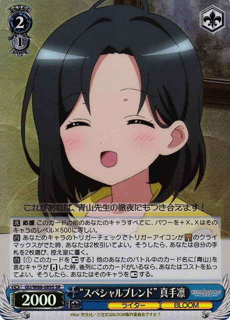 “スペシャルブレンド” 真手凛(SR)(GU/W88-089S)