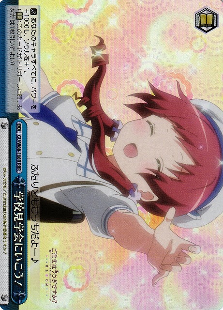 学校見学会にいこう！(RRR)(GU/W88-108R)