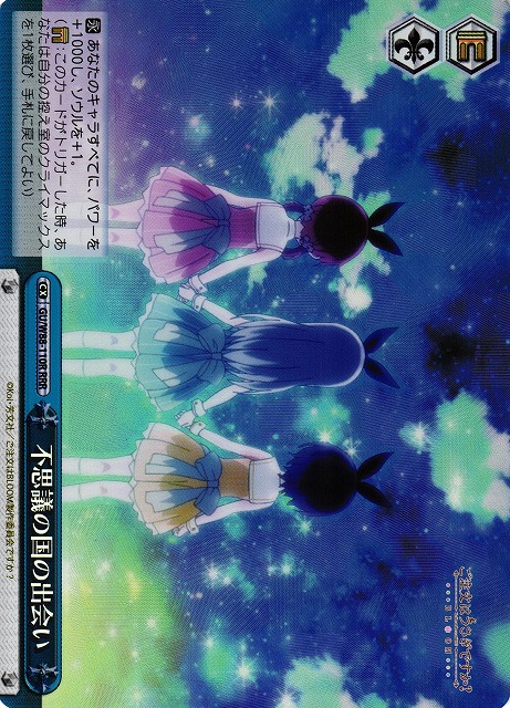 不思議の国の出会い(RRR)(GU/W88-110R)