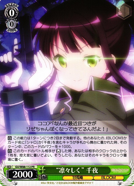 “凛々しく” 千夜(PR)(GU/W88-112)
