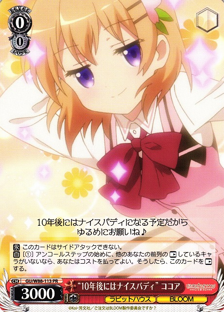 “10年後にはナイスバディ” ココア(PR)(GU/W88-113)