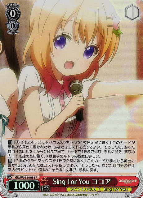 Sing For You ココア(SR)(GU/W94-040S)