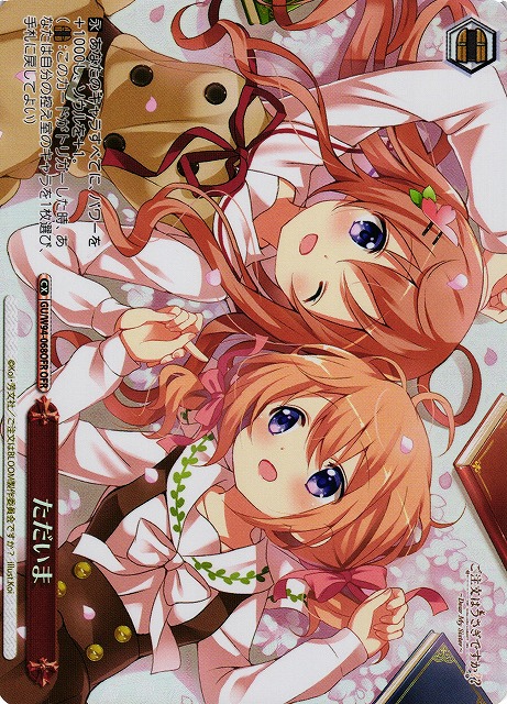 ただいま(OFR)(GU/W94-068OFR)