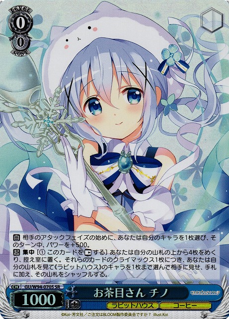 お茶目さん チノ(SR)(GU/W94-070S)
