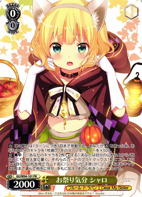 お祭り気分 シャロ(GU/W94-101)