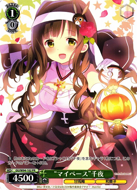 “マイペース” 千夜(GU/W94-102)