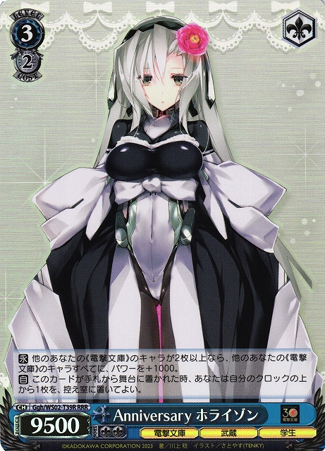 Anniversary ホライゾン(RRR)(Ggh/WS02-T39R)