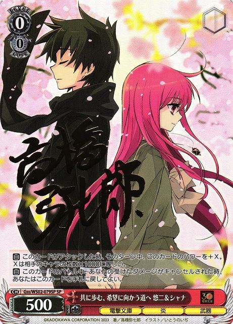 共に歩む、希望に向かう道へ 悠二＆シャナ(SP)(Gss/WS02-079SP)