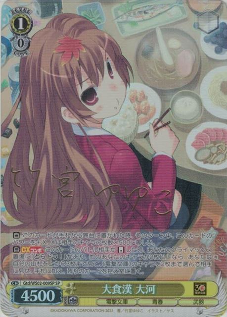 大食漢 大河(SP)(Gtd/WS02-009SP)