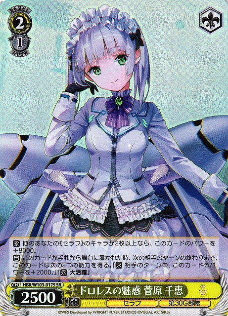 ドロレスの魅惑 菅原 千恵(SR)(HBR/W103-017S)