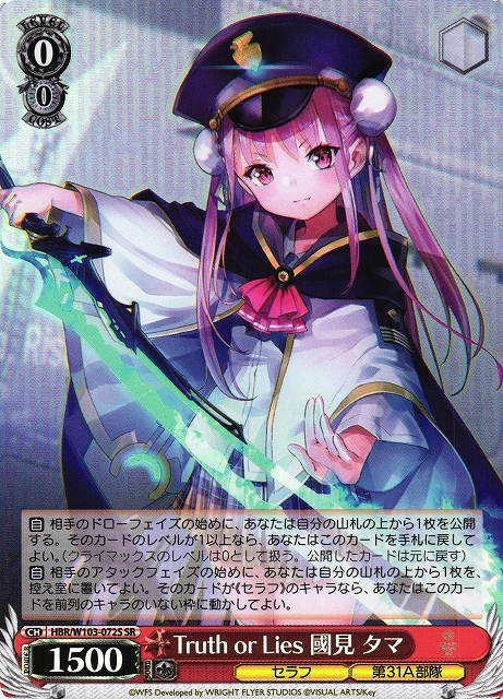 Truth or Lies 國見 タマ(SR)(HBR/W103-072S)