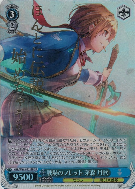 戦場のフレット 茅森 月歌(SP)(HBR/W103-T21SP)
