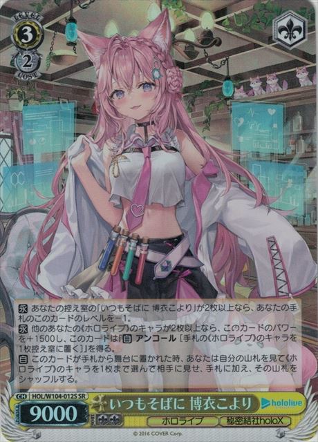 いつもそばに 博衣こより(SR)(HOL/W104-012S)