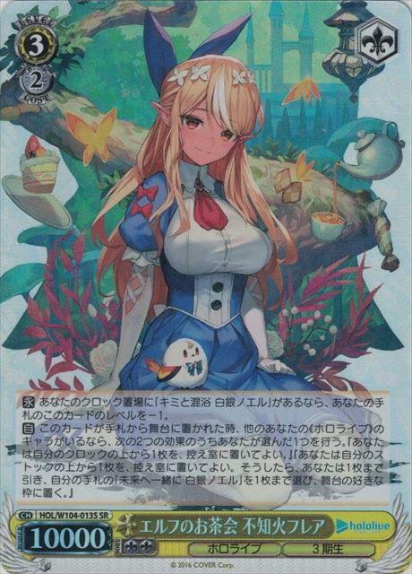 エルフのお茶会 不知火フレア(SR)(HOL/W104-013S)