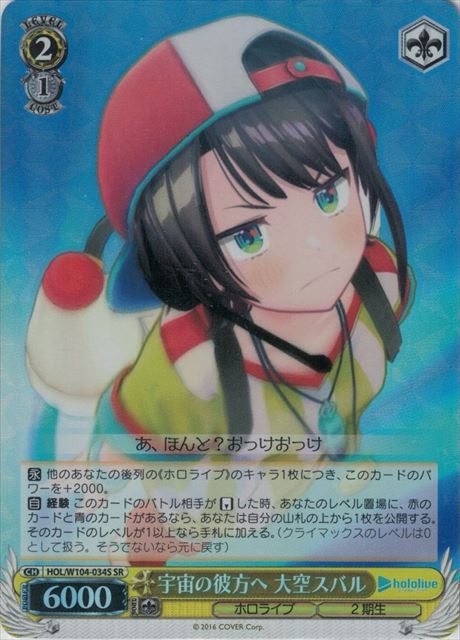 宇宙の彼方へ 大空スバル(SR)(HOL/W104-034S)