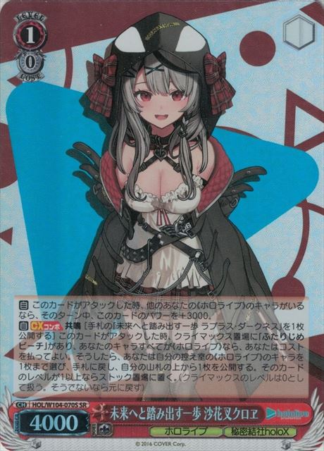 未来へと踏み出す一歩 沙花叉クロヱ(SR)(HOL/W104-070S)