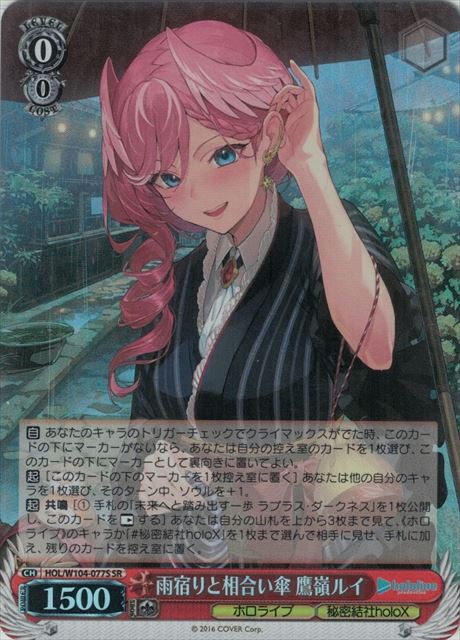 雨宿りと相合い傘 鷹嶺ルイ(SR)(HOL/W104-077S)