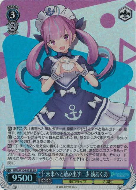 未来へと踏み出す一歩 湊あくあ(SR)(HOL/W104-132S)