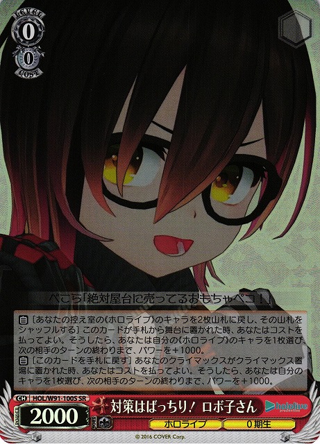 対策はばっちり！ ロボ子さん(SR)(HOL/W91-100S)