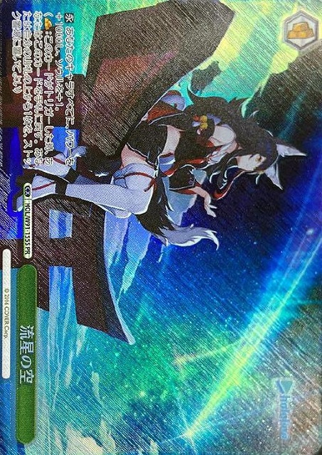 流星の空(PR)(ホイル)(HOL/W91-155s)