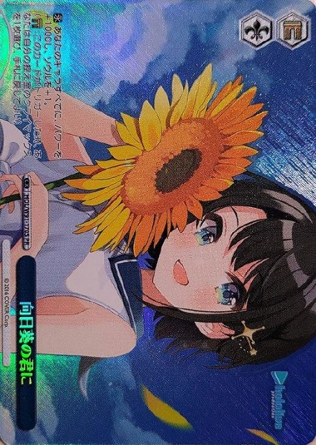 向日葵の君に(PR)(ホイル)(HOL/W91-170s)