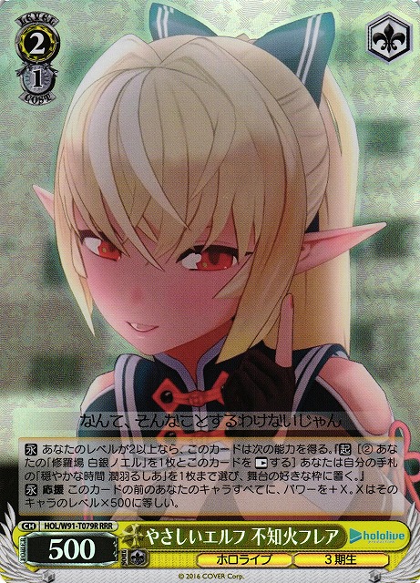 やさしいエルフ 不知火フレア(RRR)(HOL/W91-T079R)