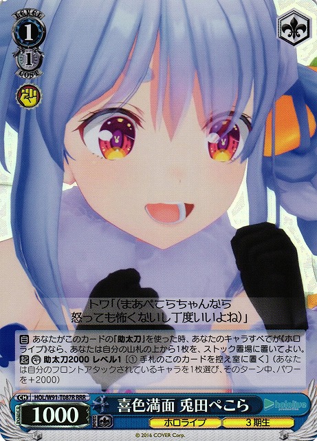 喜色満面 兎田ぺこら(RRR)(HOL/W91-T087R)