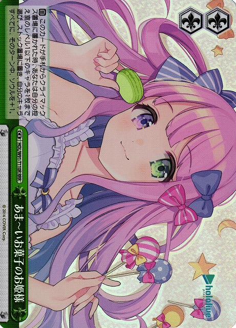 あまーいお菓子のお姫様(RRR)(HOL/W91-T110R)