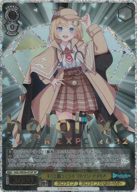 キミと願うミライ ワトソン・アメリア(SP)(HOL/WE36-07SP)