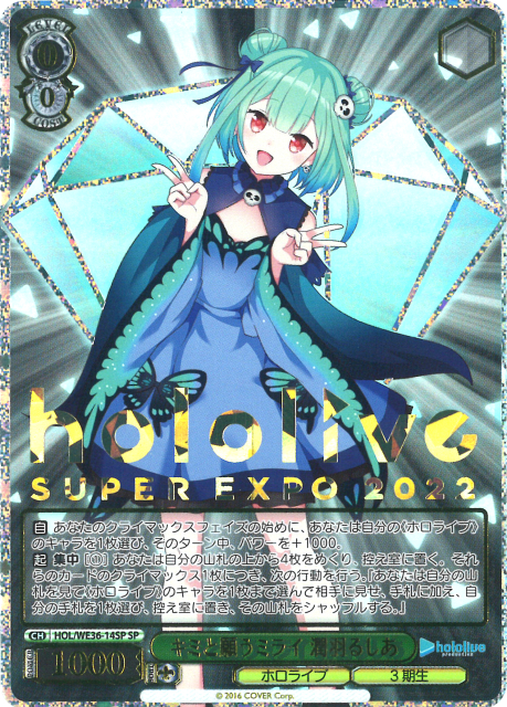 キミと願うミライ 潤羽るしあ(SP)(HOL/WE36-14SP)