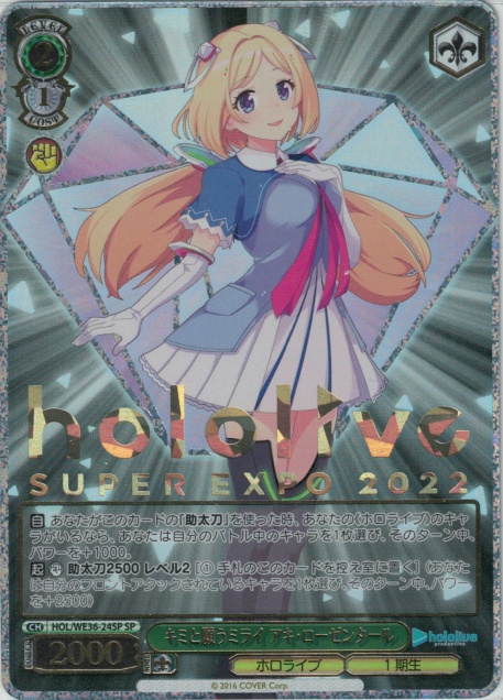 キミと願うミライ アキ・ローゼンタール(SP)(HOL/WE36-24SP)