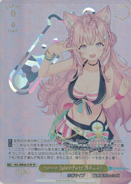 Summer Splash Party! 博衣こより(SP)(HOL/WE44-01SP)