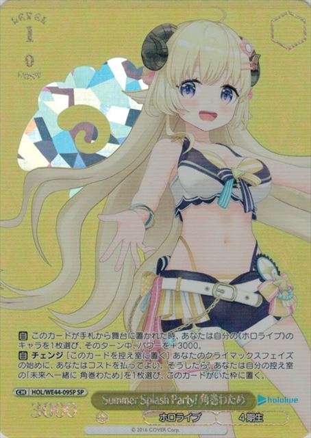 Summer Splash Party! 角巻わため(SP)(HOL/WE44-09SP)